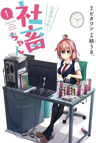 いきのこれ！ 社畜ちゃん Raw Free