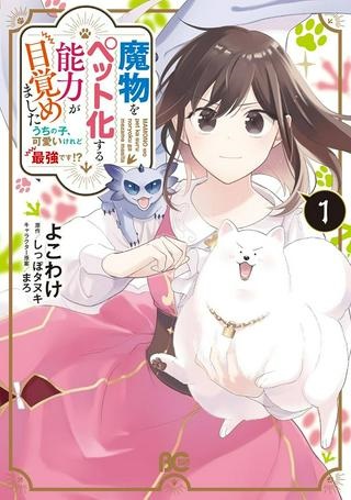魔物をペット化する能力が目覚めました うちの子、可愛いけれど最強です! Raw Free