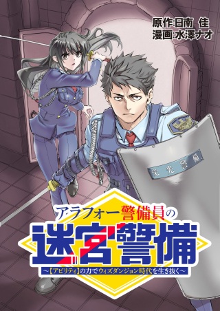 アラフォー警備員の迷宮警備 ～【アビリティ】の力でウィズダンジョン時代を生き抜く～ Raw Free