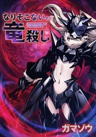 なりそこないの竜殺し Raw Free