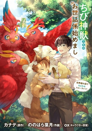 ちび神獣たちのお世話係始めました ～世界樹の森でもふもふスローライフ!～ Raw Free