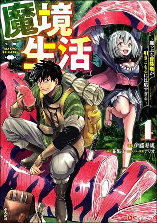 魔境生活~崖っぷち冒険者が引きこもるには広すぎる~ Raw Free