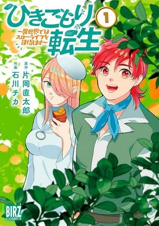ひきこもり転生~異世界ではスローライフを目指します~ Raw Free