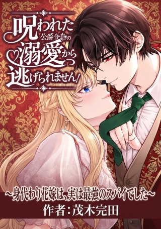 呪われた公爵令息の溺愛から逃げられません!～身代わり花嫁は、実は最強のスパイでした～ Raw Free