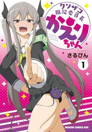 クソザコ風紀委員長かえりちゃん Raw Free