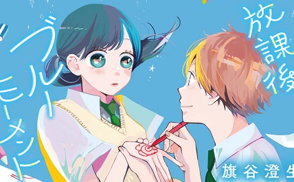 放課後ブルーモーメント Raw Free