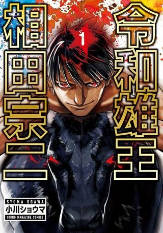 令和雄王 相田宗二 Raw Free