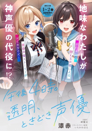 午後4時。透明、ときどき声優 Raw Free