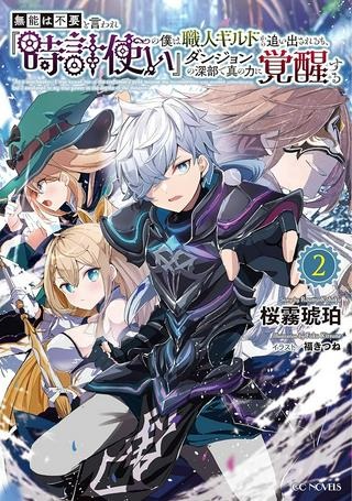 無能は不要と言われ『時計使い』の僕は職人ギルドから追い出されるも、ダンジョンの深部で真の力に覚醒する Raw Free