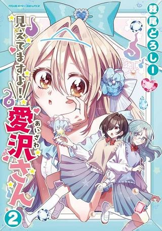 見えてますよ! 愛沢さん Raw Free