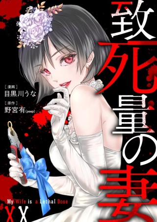 致死量の妻 Raw Free