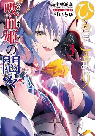 ひきこまり吸血姫の悶々 Raw Free