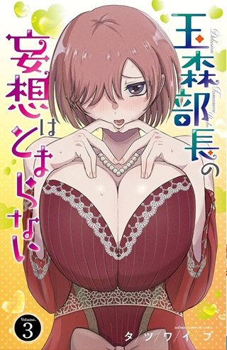 玉森部長の妄想はとまらない Raw Free