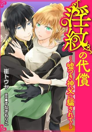 淫紋の代償~嘘つき神父に騙されて~ Raw Free