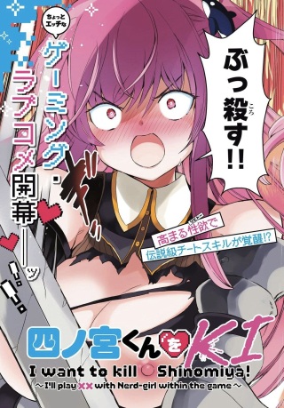 四宮君をKILLしたい！ ～ゲームの世界でクラスの陰キャ女子と××しますっ～ Raw Free