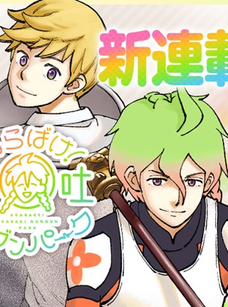 あらばけ!荒吐グングンパーク Raw Free