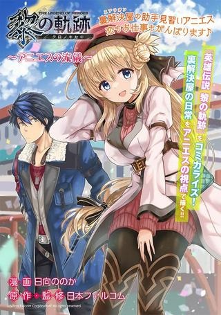 英雄伝説 黎の軌跡 ~アニエスの流儀~ Raw Free