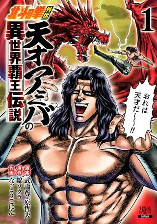 北斗の拳外伝 天才アミバの異世界覇王伝説 Raw Free