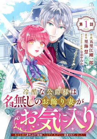 冷酷な公爵様は名無しのお飾り妻がお気に入り~悪女な姉の身代わりで結婚したはずが、気がつくと溺愛されていました~ Raw Free