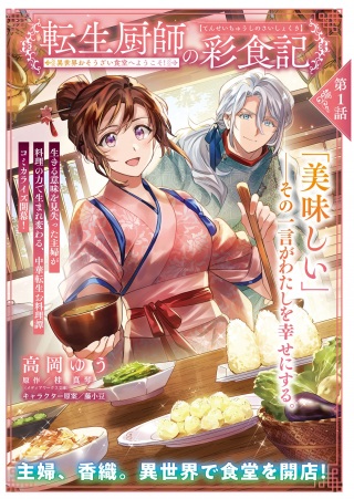 転生厨師の彩食記 異世界おそうざい食堂へようこそ! Raw Free