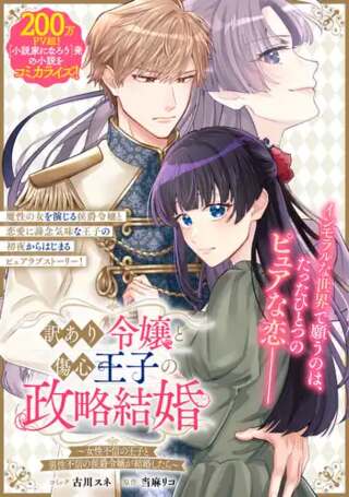 訳あり令嬢と傷心王子の政略結婚 ～女性不信の王子と男性不信の侯爵令嬢が結婚したら～ Raw Free