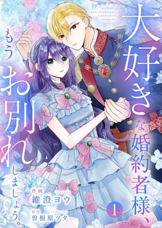 大好きな婚約者様、もうお別れしましょう。 Raw Free