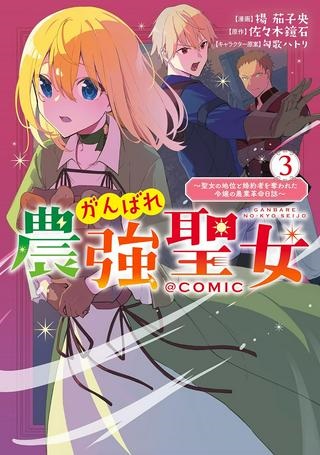 がんばれ農強聖女～聖女の地位と婚約者を奪われた令嬢の農業革命日誌～@COMIC Raw Free