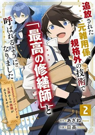 追放された元雑用係、規格外の技術で「最高の修繕師」と呼ばれるようになりました～SSSランクパーティーや王族からの依頼が止まりません～ Raw Free