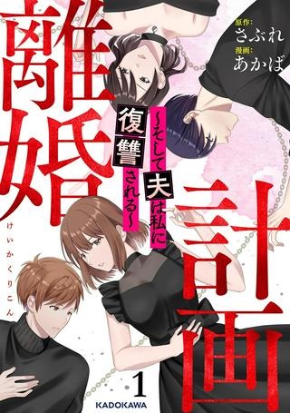 計画離婚 ~そして夫は私に復讐される~ Raw Free