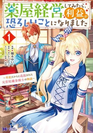 薬屋経営してみたら、利益が恐ろしいことになりました ～平民だからと追放された元宮廷錬金術士の物語～ Raw Free