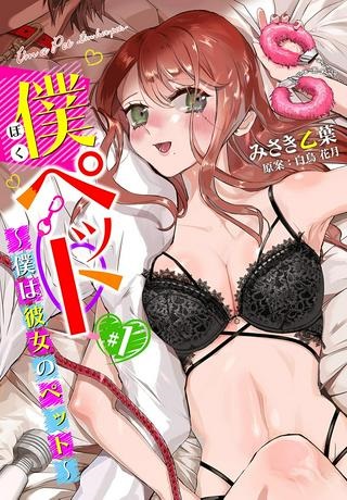 僕ペット～僕は彼女のペット～ Raw Free