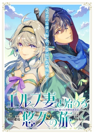 エルフ妻と始める悠久の旅〜伝説の勇者、愛するエルフと共に100年前に救った世界を旅する〜 Raw Free
