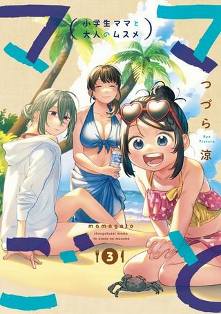 ママごと‐小学生ママと大人のムスメ‐ Raw Free