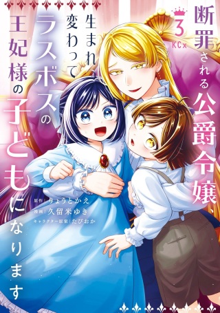 断罪される公爵令嬢、生まれ変わってラスボスの王妃様の子どもになります Raw Free