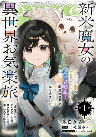 A New Witch's Easygoing Journey Through Isekai, The Easygoing Journey of a Novice Witch in Another World: The Former Middle-Aged Corporate Drone Who Fell into Another World Claims to Be a Witch’s Apprentice and Enjoys Her Second Life