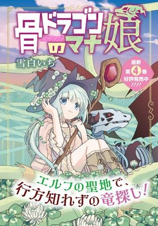 骨ドラゴンのマナ娘 Raw Free