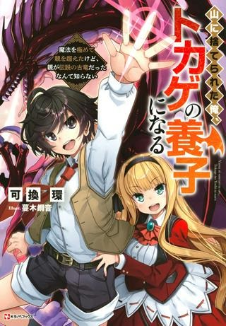 山に捨てられた俺、トカゲの養子になる　魔法を極めて親を超えたけど、親が伝説の古竜だったなんて知らない Raw Free