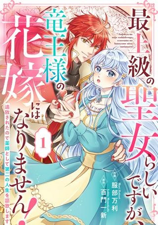 最上級の聖女らしいですが、竜王様の花嫁にはなりません！, 最上級の聖女らしいですが Raw Free