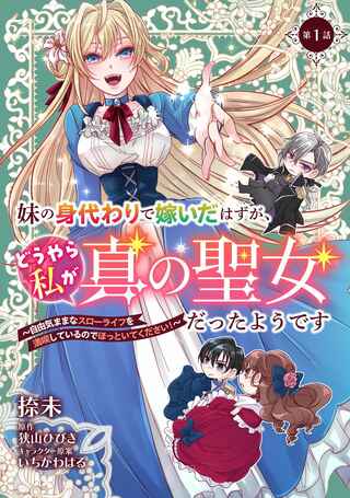 妹の身代わりで嫁いだはずが、どうやら私が真の聖女だったようです～自由気ままなスローライフを満喫しているのでほっといてください！～ Raw Free