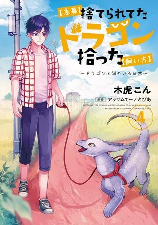 【急募】捨てられてたドラゴン拾った【飼い方】 Raw Free