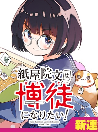 紙屋院文は博徒になりたい! Raw Free
