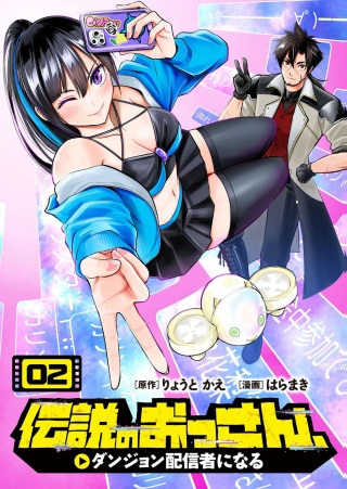 伝説のおっさん、ダンジョン配信者になる～世界最強がセカンドライフで配信してみたら即バズってＳ級の弟子が増えた件～ Raw Free