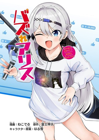 バズれアリス 【追放聖女】応援(いいね)や祈り(スパチャ)が力になるので動画配信やってみます! Raw Free