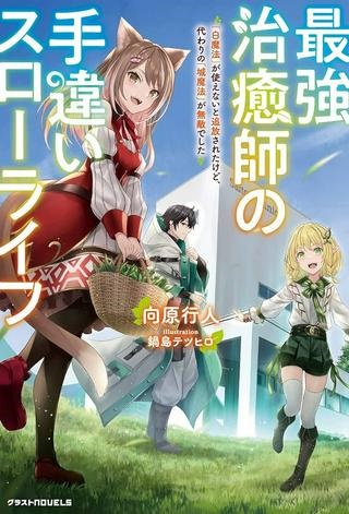 最強治癒師の手違いスローライフ～「白魔法」が使えないと追放されたけど、代わりの「城魔法」が無敵でした～ Raw Free