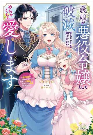 義娘が悪役令嬢として破滅することを知ったので、めちゃくちゃ愛します～契約結婚で私に関心がなかったはずの公爵様に、気づいたら溺愛されてました～@COMIC Raw Free