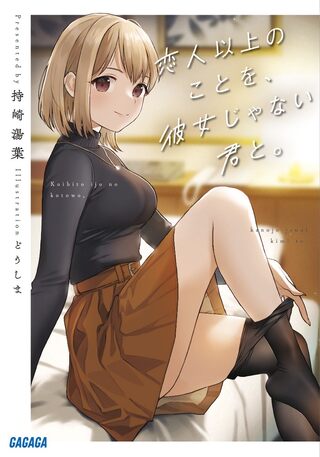 恋人以上のことを、彼女じゃない君と。＠comic Raw Free