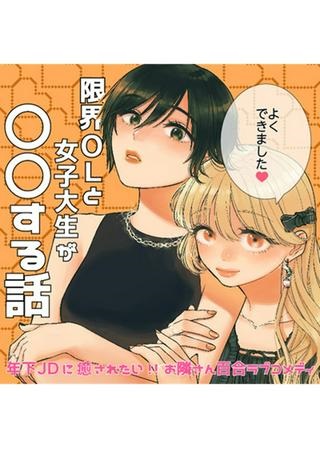 限界OLと女子大生が〇〇する話 Raw Free