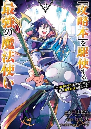 「攻略本」を駆使する最強の魔法使い ～＜命令させろ＞とは言わせない俺流魔王討伐最善ルート～ Raw Free