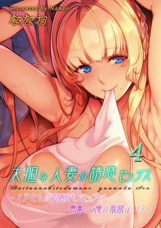 大胆な人妻の誘惑セックス-ミラさんの密着スキンシップで興奮した俺の股間は…!?- Raw Free