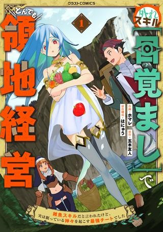 外れスキル【目覚まし】でとんでも領地経営, 外れスキル【目覚まし】でとんでも領地経営~雑魚スキルだと言われたけど、実は眠っている神々を起こす最強チートでした~ Raw Free